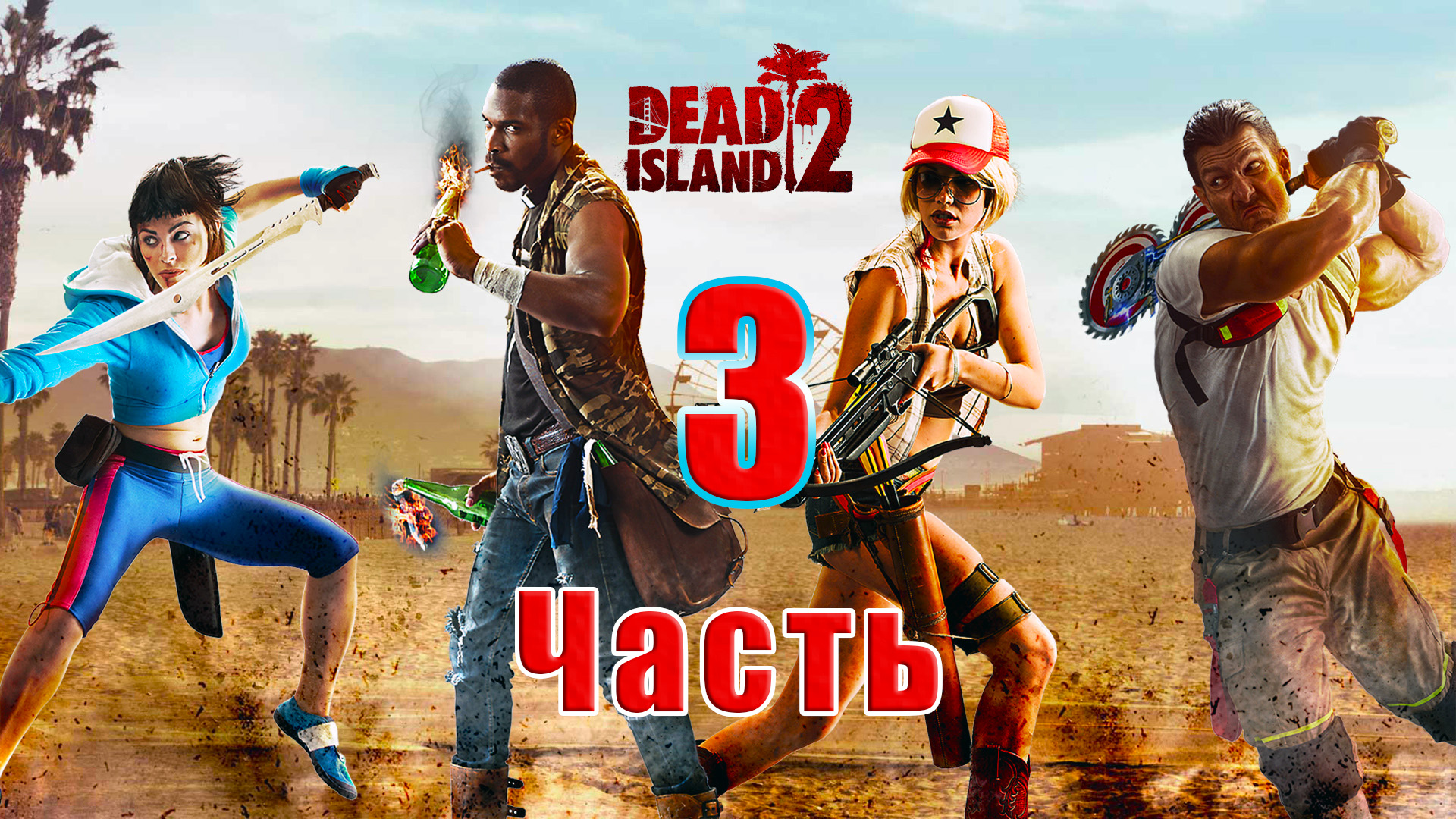 ?Dead Island 2?- на ПК ➤ Майкл, где же ты ➤ Законный Зомбицид ➤ Первая пушка ➤  Прохождение # 3 ➤