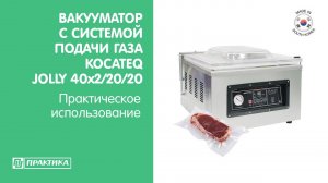 Вакууматор с системой подачи инертного газа Kocateq Jolly 40x2/20/20 | Практическое использование