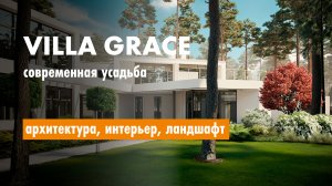 Villa Grace - современный загородный #дом. #Дизайн интерьера, #ландшафт, #архитектура.