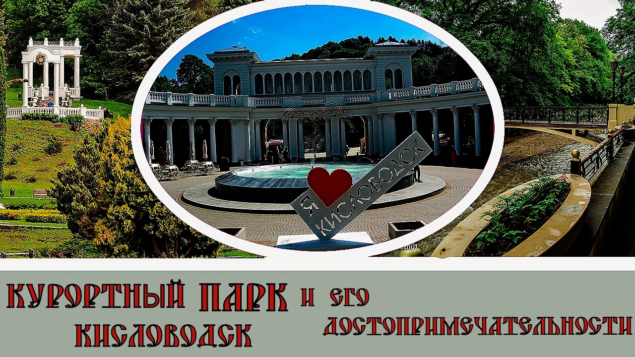 Кисловодск Курортный Парк и его достопримечательности#11/ Kislovodsk Resort Park and its attractions