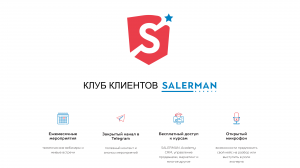 04. Автоматические цифровые касания из CRM / Клуб клиентов SALERMAN / Вебинар от 27.04.2023