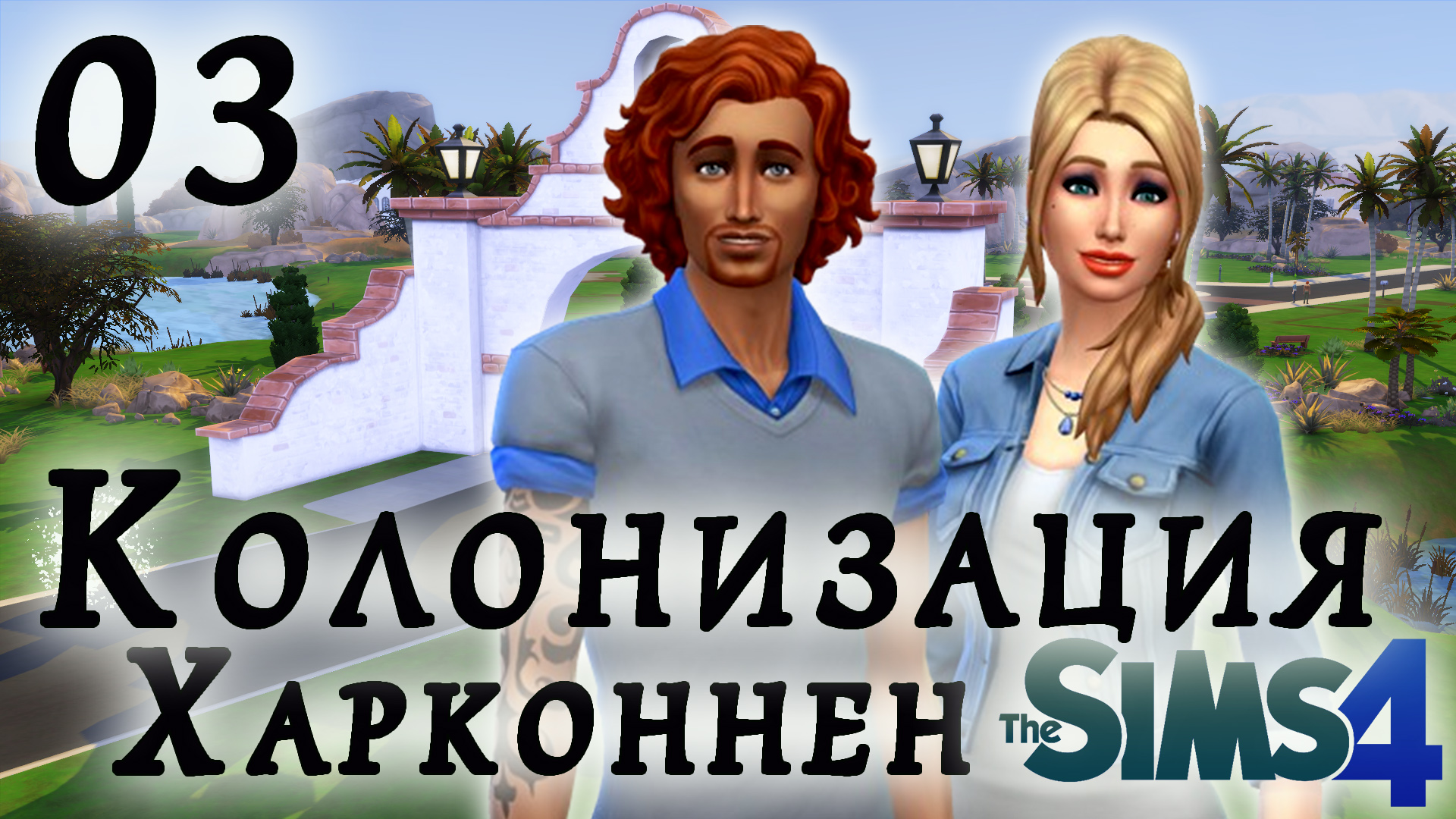 The Sims 4 Колонизация # 3 Первые коммуникации.
