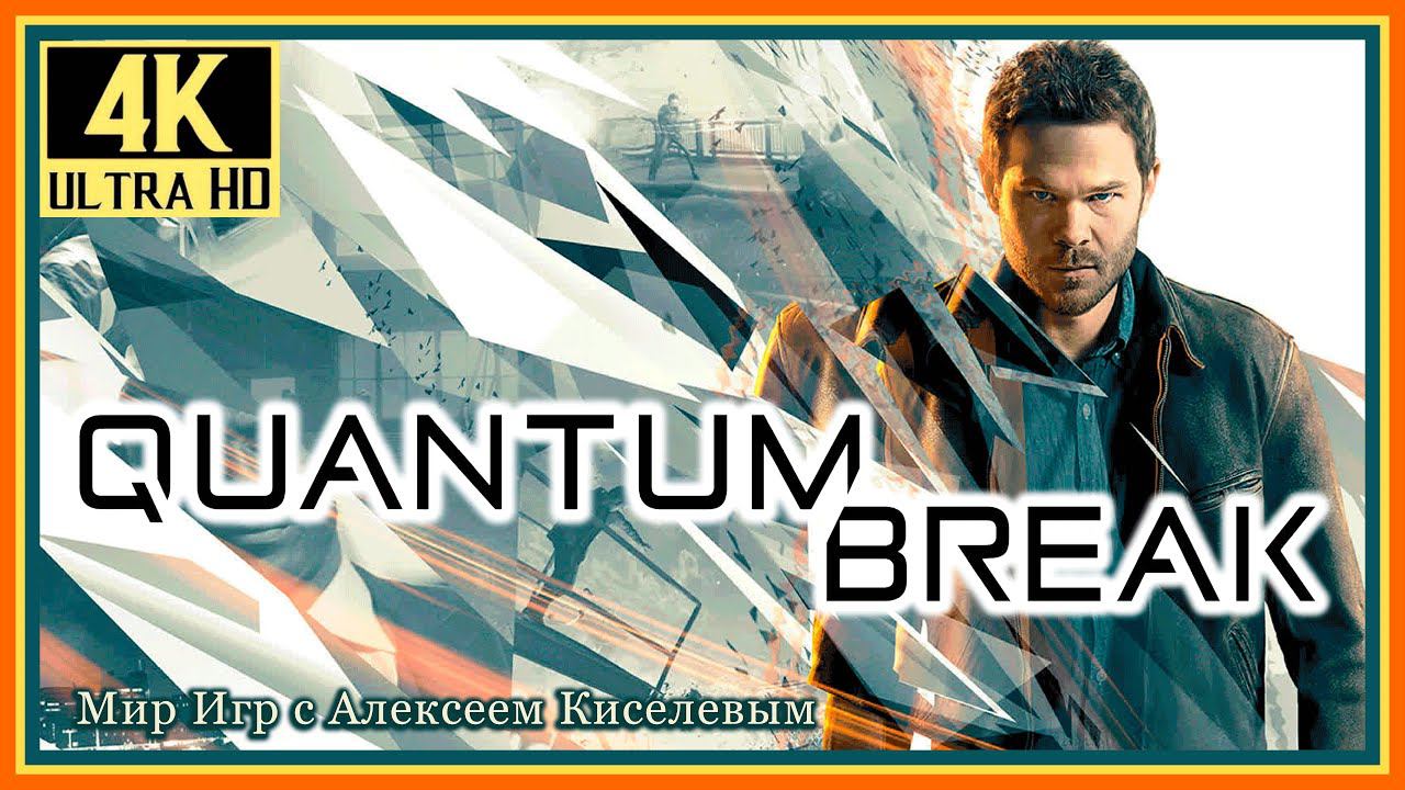 2# QUANTUM BREAK# МОНАРХ СОЛЮШЕНЗ# ПРОХОЖДЕНИЕ