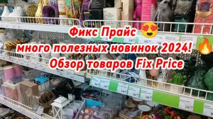 Фикс Прайс 😍 Много полезных новинок 2024🔥 Обзор товаров Fix Price