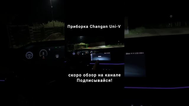 панель changan Uni-V