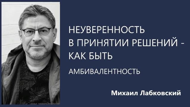 Неуверенность в принятии решений – как быть Амбивалентность Михаил Лабковский смотреть онлайн