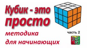 Простой способ собрать кубик Рубика (Крест)