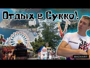 #Сукко. Что здесь делать вечером?! Обзорная прогулка!