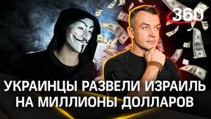 Как украинцы у израильтян 2 миллиона долларов своровали