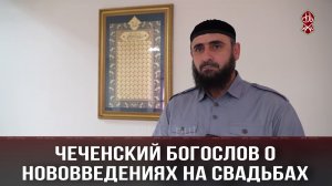 Чеченский богослов и нововведениях на свадьбах