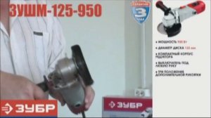 Угловая шлифовальная машина ЗУБР ЗУШМ-125-950