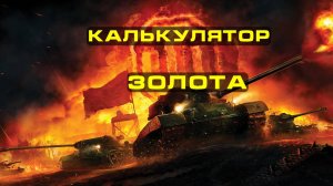 Калькулятор голды мира танков ver.1.0