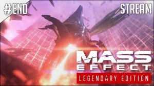 Mass Effect: Legendary Edition ► Часть 1 | ФИНАЛ | 2K