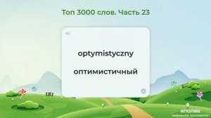 Польский язык. Топ 3000 слов. Часть 23