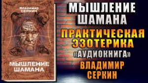 Мышление шамана. Практическая эзотерика (Владимир Серкин) Аудиокнига