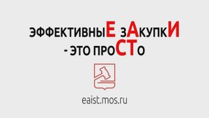 ЕАИСТ - чудо-система торгов города Москвы