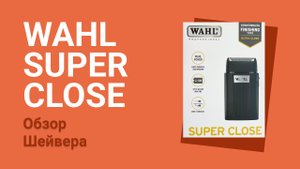 Шейвер - Электробритва Wahl Super Close 3616-0470
