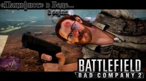 Ⓔ Battlefield Bad Company 2 прохождение Ⓖ «Пацифист» в Беде ... (#8) Ⓢ