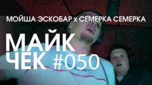 МАЙК ЧЕК #050 | МОЙША ЭСКОБАР x CEMEPKA CEMEPKA - CHOPPER