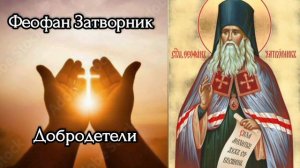 Феофан Затворник Добродетели