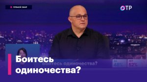 Что такое одиночество? Был ли в вашей жизни такой период и как вы о нём вспоминаете?