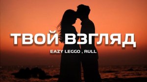 Eazy Leggo feat Rull - Твой взгляд (Премьера песни, 2024)