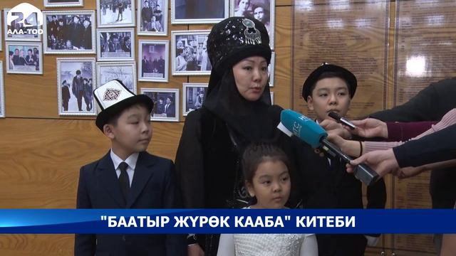 Белгилүү кинорежиссер Болот Шамшиевдин “Баатыр жүрөк Кааба” китебинин бет ачаар аземи өттү смотреть онлайн
