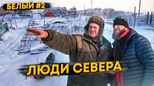 САМЫЕ ДРУЖЕЛЮБНЫЕ ЛЮДИ НА СЕВЕРЕ ЯМАЛА. ЖИТЕЛИ ОТДАЛЕННЫХ ПОСЕЛКОВ АРКТИКИ. О.БЕЛЫЙ #2
