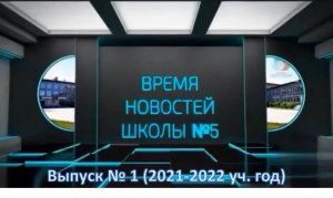 Выпуск новостей_1_2021-2022