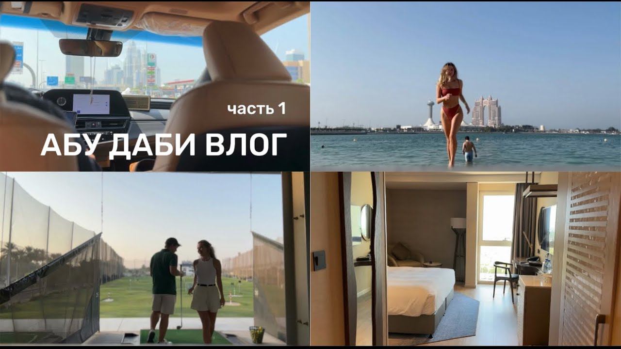 ВЛОГ ИЗ АБУ ДАБИ: КОМФОРТНО ЛИ ТУТ В ОКТЯБРЕ? | ОТПУСК В ОАЭ | ИГРАЕМ В ГОЛЬФ | ДЕНЬ РОЖДЕНИЯ МУЖА смотреть онлайн