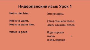 Голландский язык Урок 1
