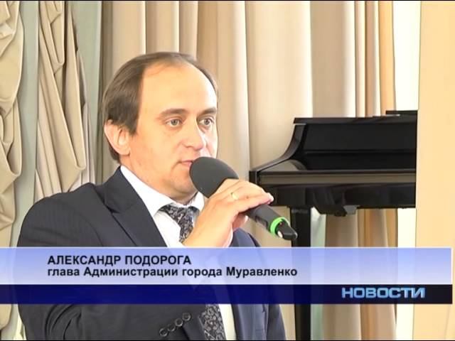 14 сентября 2013 г. Мэр Муравленко.