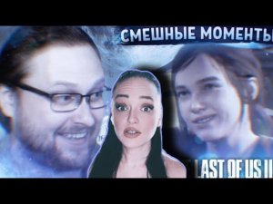 СМЕШНЫЕ МОМЕНТЫ С КУПЛИНОВЫМ | The Last of Us 2 #1 | Реакция на Куплинов