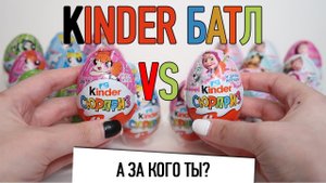 Киндеры Маша и Медведь VS СУПЕРКРОШКИ | Батл | Новинка 2018 | Kinder Surprise