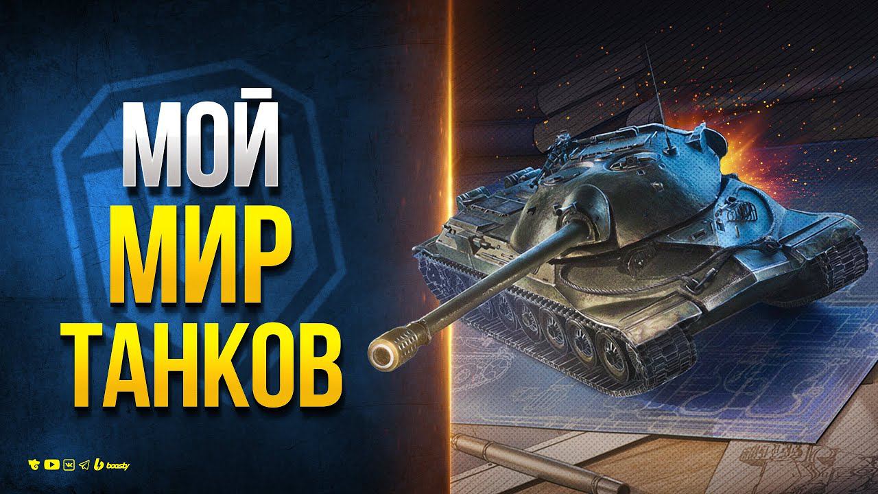 Мой Мир Танков