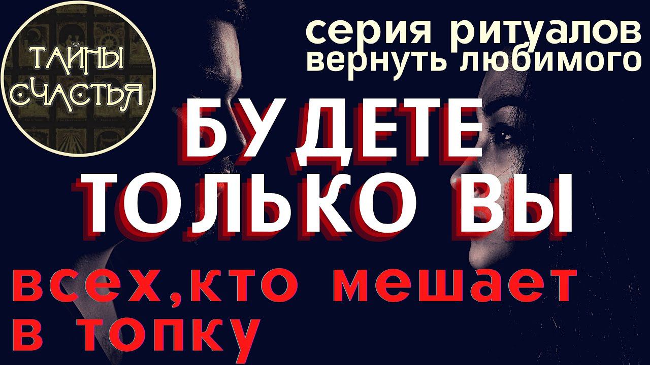 БУДЕТЕ ВМЕСТЕ - ВСЕМ ВРАГАМ НАЗЛО⏩ Верни Любимого от А до Я ️ ПРОСТО СМОТРИ ️ ритуал Тайны счастья