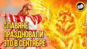 Славянские праздники сентября. Что праздновали славяне в сентябре?