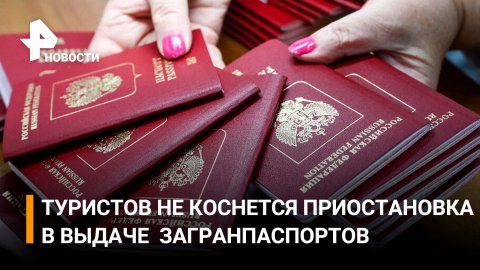 Почему МИД приостановил выдачу биометрических загранпаспортов / РЕН Новости