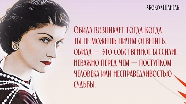 Невероятная Коко Шанель о женской силе, успехе и правильном отношении к жизни.