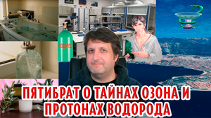 Пятибрат о тайнах озона, митохондриях и протонах водорода!