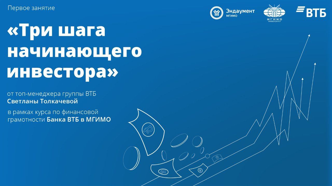 Курс по финансовой грамотности Банка ВТБ «Три шага начинающего инвестора»