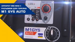 GYS M1 GYS AUTO аппарат MIG-MAG с разъемом для горелки