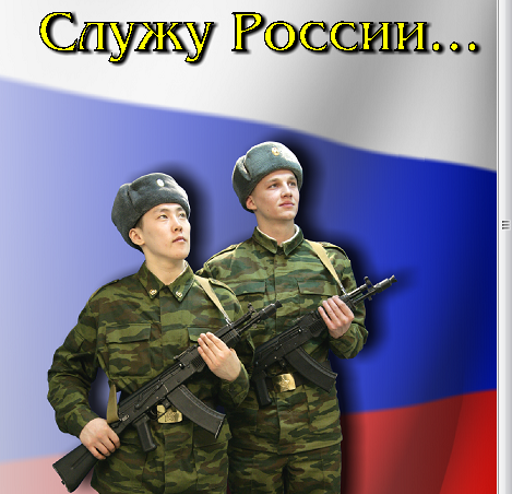 Служу России