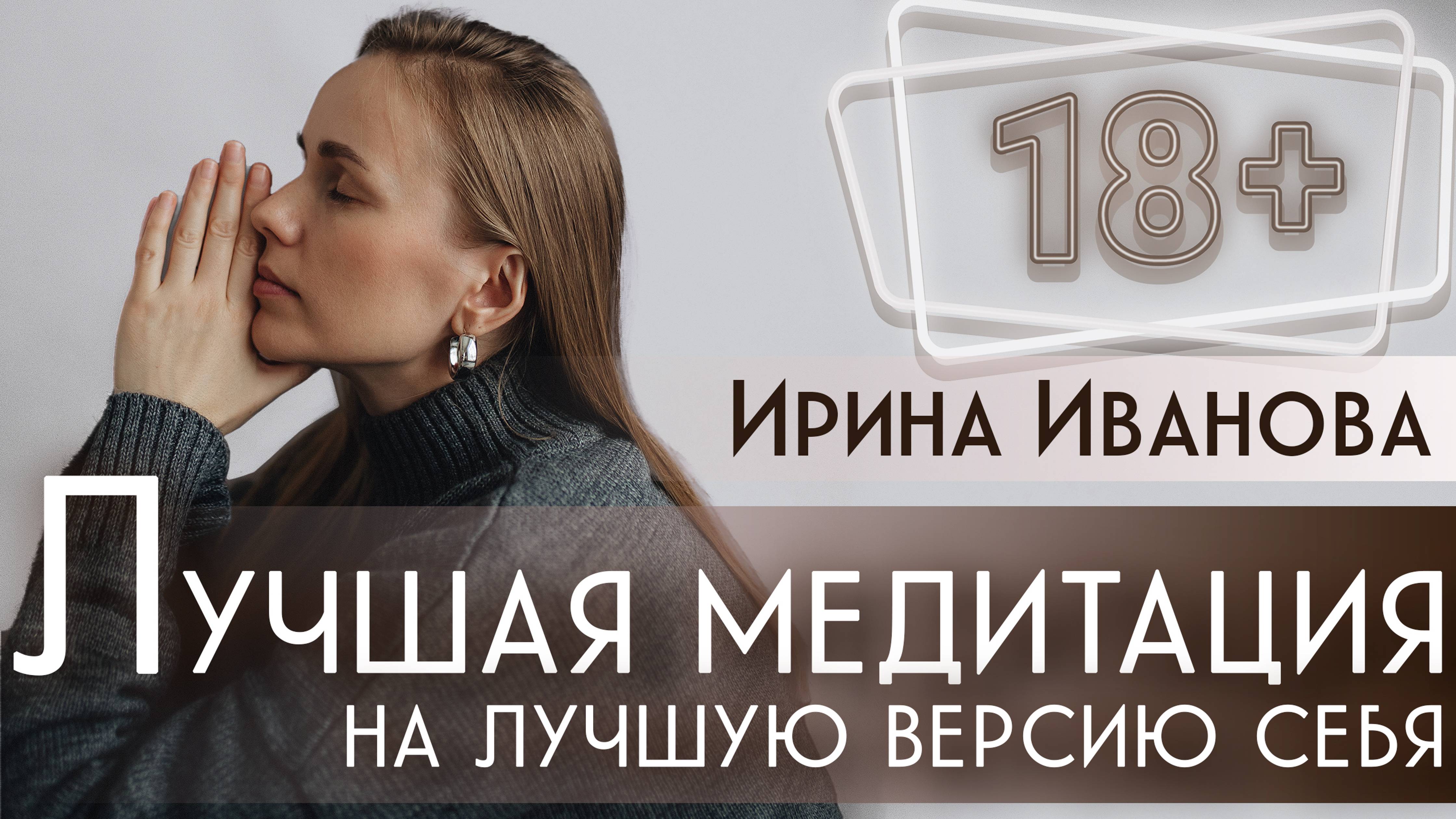 Лучшая медитация на лучшую версию себя. 2024