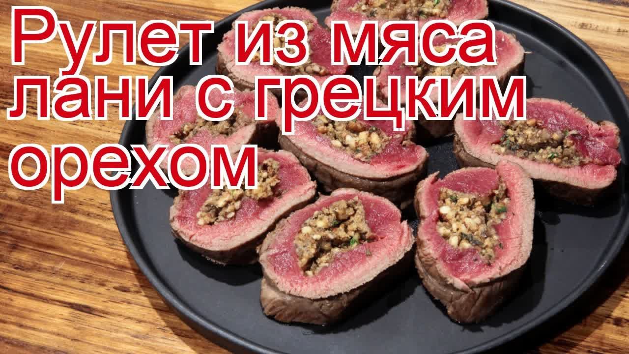 Рецепты из лани - как приготовить лань пошаговый рецепт - Рулет из мяса лани с грецким орехом
