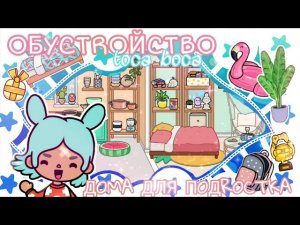 Обустройство дома тока бока__Квартира toca boca для подростка__toca boca life world