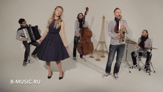 Французский ансамбль на праздник, свадьбу, корпоратив