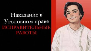 ИСПРАВИТЕЛЬНЫЕ РАБОТЫ В РОССИИ. Наказание в уголовном праве. Выпуск №5