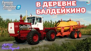 ✅Farming Simulator 22?В ДЕРЕВНЕ БАЛДЕЙКИНО ? #3