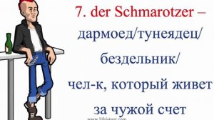 РУГАТЕЛЬСТВА НА НЕМЕЦКОМ с переводом. Schimpfwörter